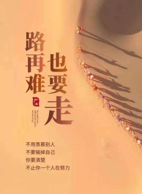 用心奔前程 不回头，懂得放下才是大道