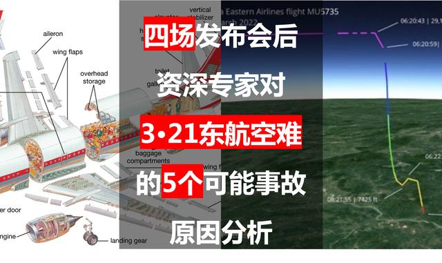 四场发布会后，资深专家对3·21东航空难的5个可能事故原因分析
