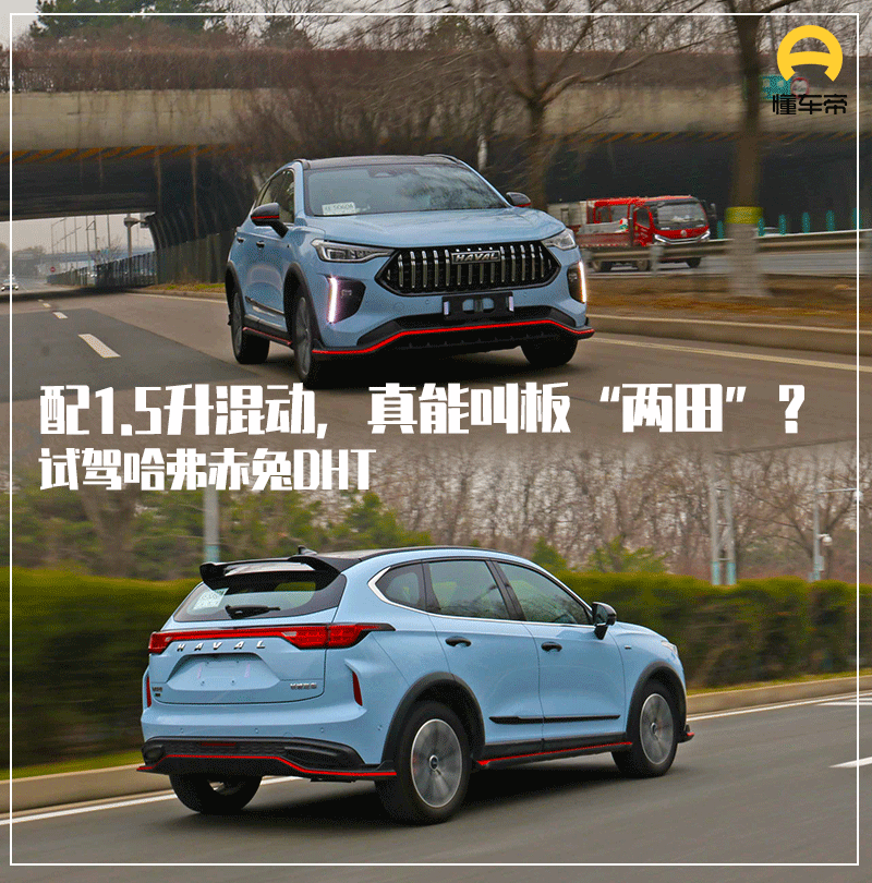 新车｜配1.5升混动，真能叫板“两田”？试驾哈弗赤兔DHT