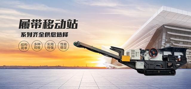 关于履带式石料破碎机的信息