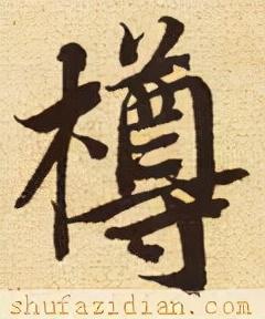 樽
