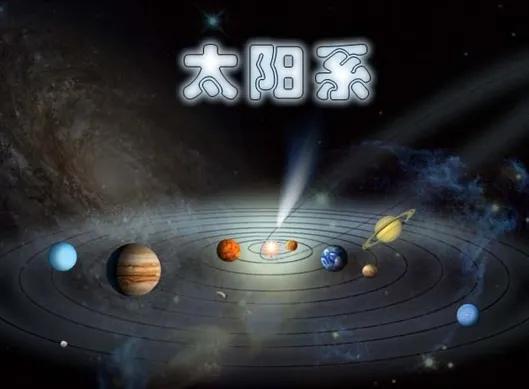 太阳系真正的模样