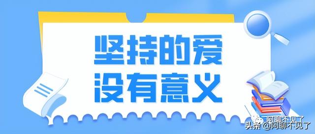 放弃可惜，但大部分坚持是没有意义