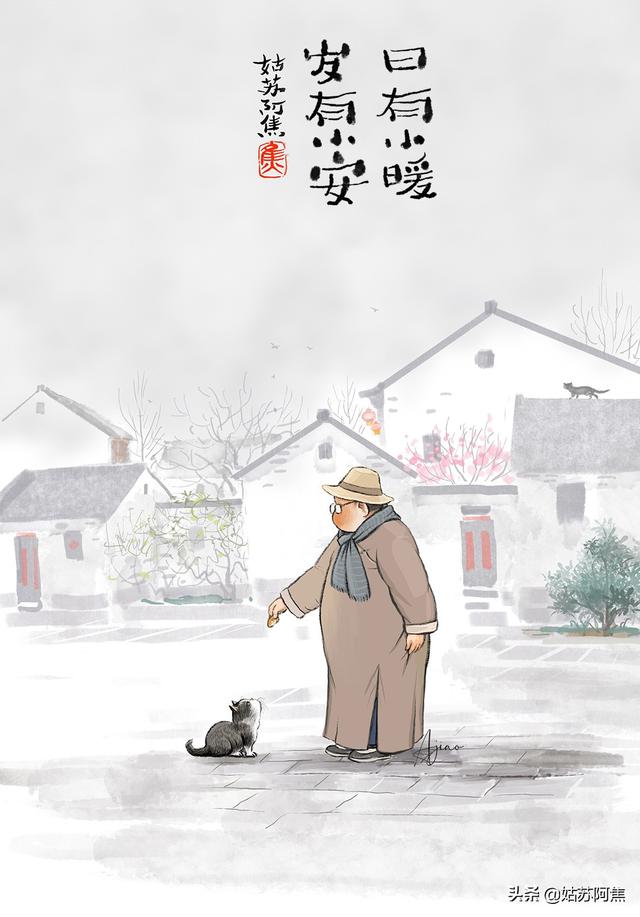 日有小暖，岁有小安