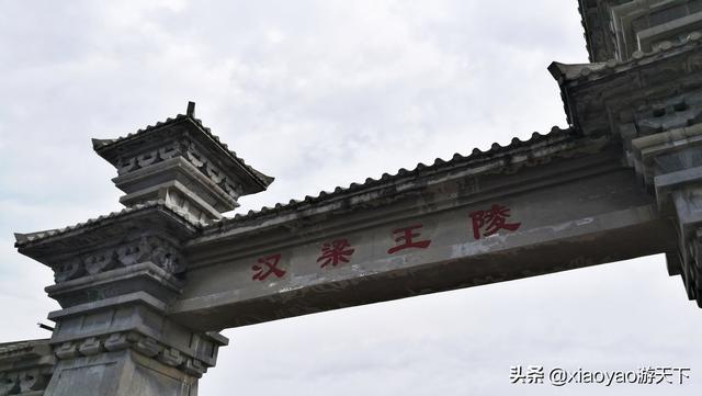 梁孝王陵，漢文帝兒子劉武的陵墓，曾被曹操盜掘