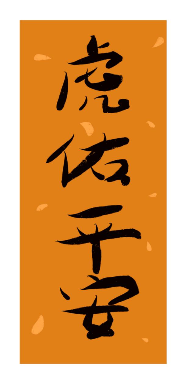 祝大家除夕夜合家团聚