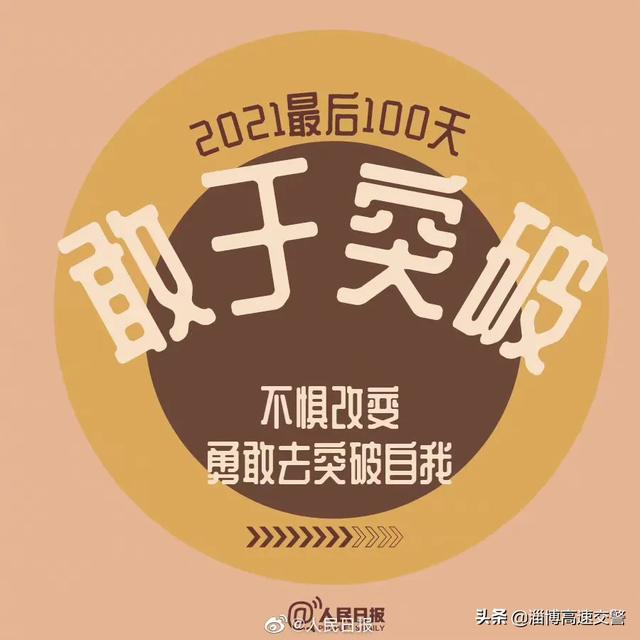 【2021最后100天，全力以赴，继续向前[心]】