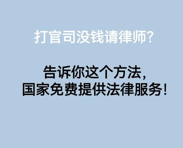法律援助需要钱吗