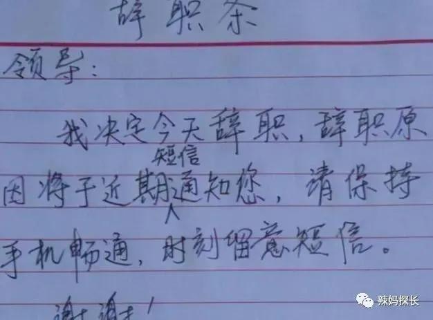 职场被要求辞职的套路（你凶我我便辞职）(5)