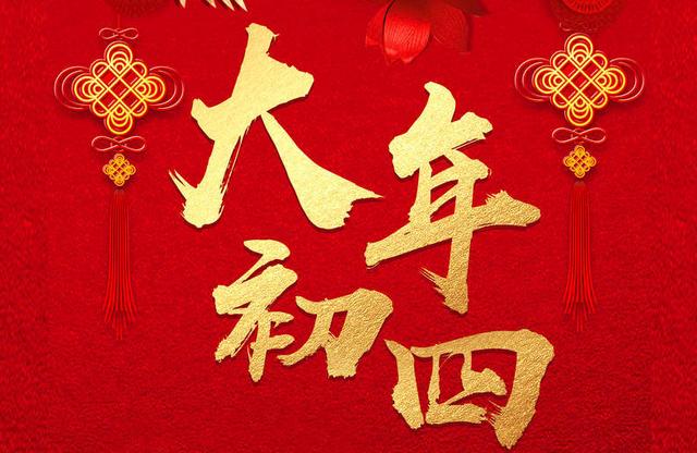 太岁是什么时间送走比较好（正月初四扔穷）(1)