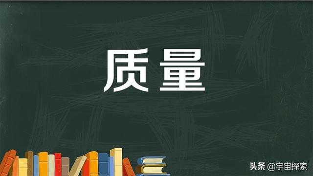 通俗科普：质量到底是如何产生的？了解质量的本质此文足矣