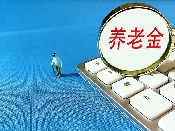 2022年养老金上调，预测涨幅出乎意料，平均每月仅补发100元？