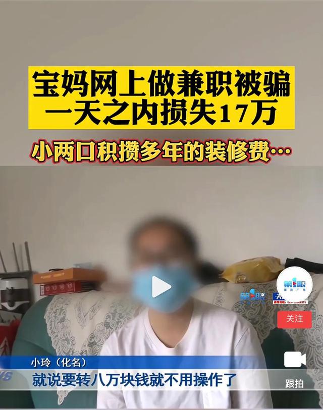 宝妈网上做兼职一天之内被骗走17万