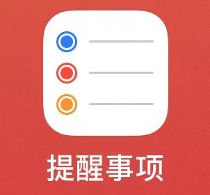 关于“提醒事项”App的思考