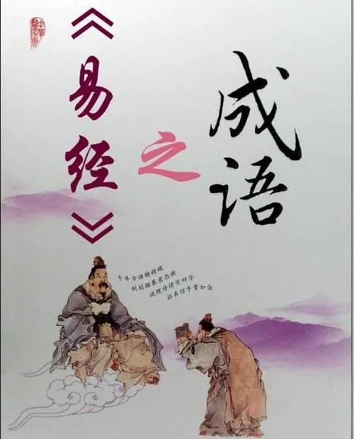 周易和易经有什么区别 藏于《周易》的50个成语，道破为人处世的50种大智慧