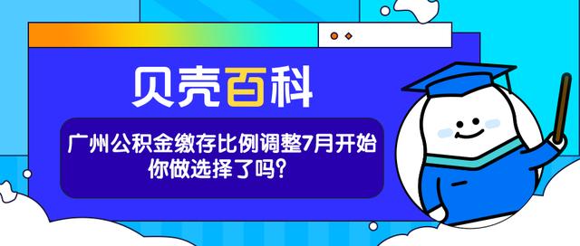 广州的公积金缴存比例「广州公积金购买比例」