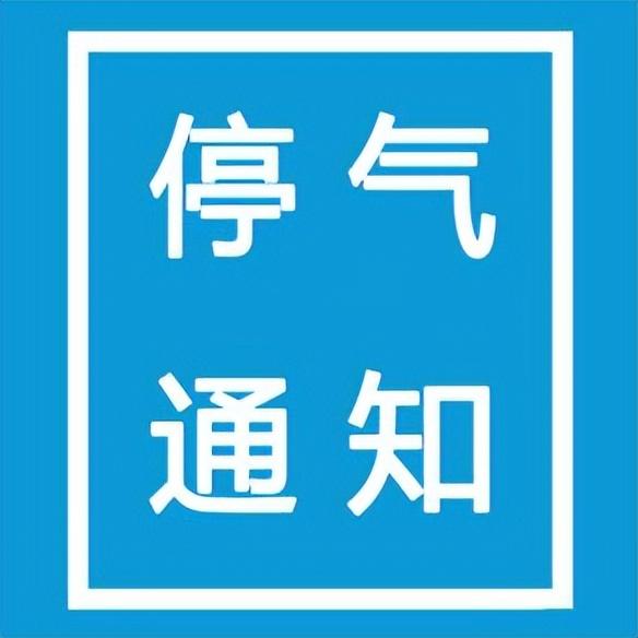 成都5月6日停气通知