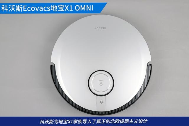 全自动扫拖无忧！科沃斯Ecovacs地宝X1 OMNI刷新清洁新体验