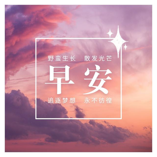 早安问候语 蝴蝶，没有破茧的勇气，哪来飞舞的美丽