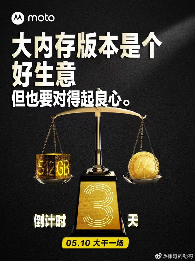 倒计时3天！moto新机再预热：512GB要对得起良心