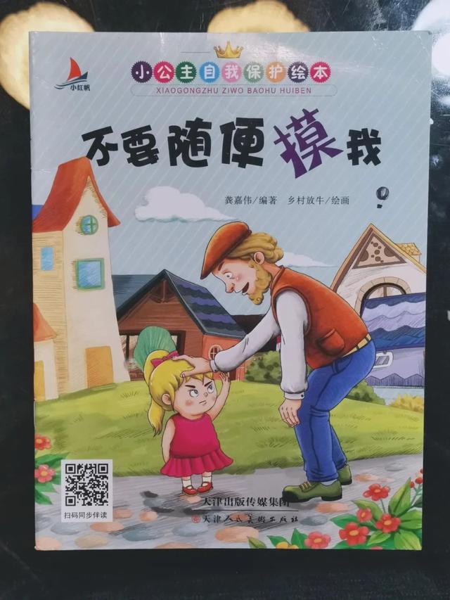 送给女儿的自我保护小知识