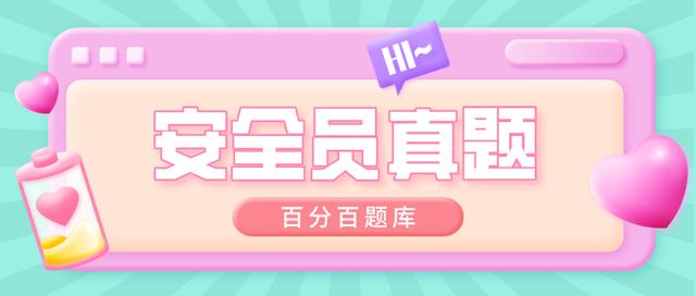2022新疆最新八大员之（安全员）模拟考试试题及答案