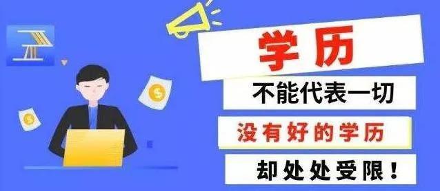 2022，这几种提升学历的办法，有没有符合你的呢？