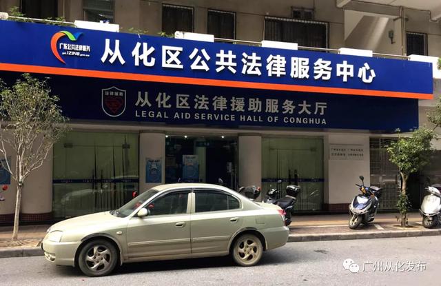 从化区公共法律服务中心开通网上预约服务啦！预约方式赶紧收藏好~