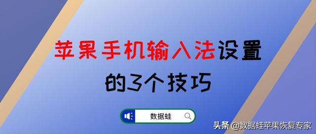 苹果手机打字声音怎么调大（苹果手机设置输入法的正确方法）(1)