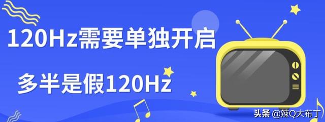 三大招教你如何辨别假120Hz高刷电视？一文看懂