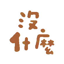 颜文字表情包