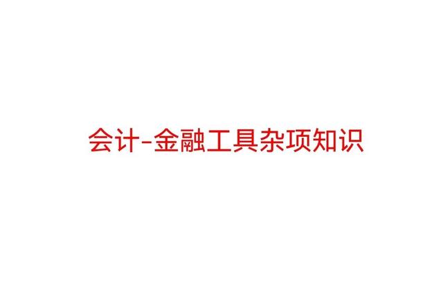 会计 金融工具杂项知识包括「注会金融工具的理解」