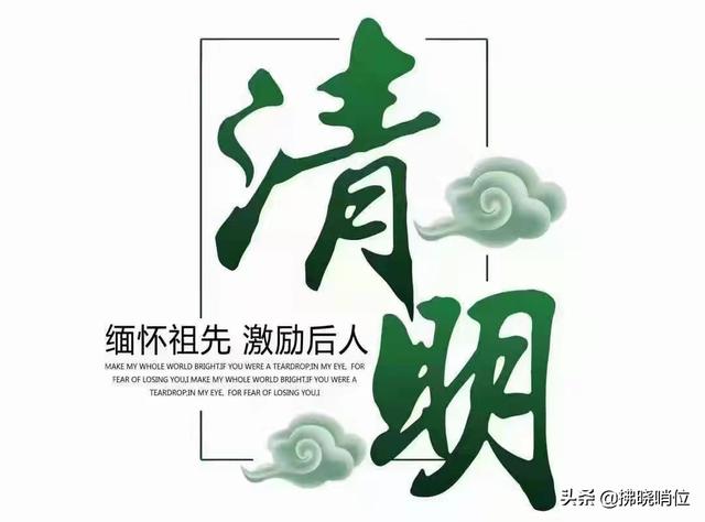 清明，流在血脉里的眷恋时节