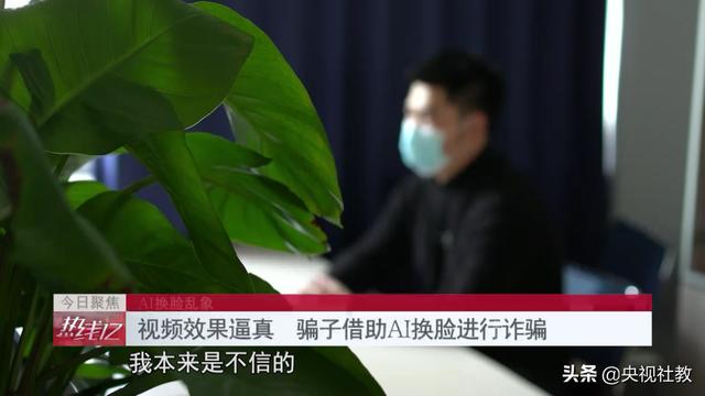 视频电话也不能信！AI换脸乱象丛生，有人轻信“好友”被骗数万元丨《热线12》