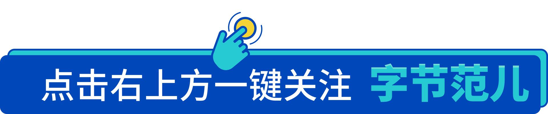 字节跳动CEO梁汝波：使命是我们前进的动力 | 10周年演讲全文