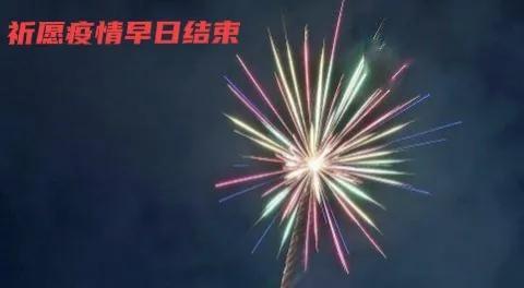 待疫情结束