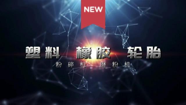关于废旧橡胶剪切式破碎机的信息