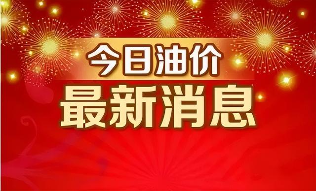 「油价上涨」进行中！今年第7次油价上涨，下周四晚(4月28日)进行