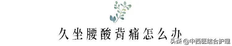 「春季养生科普」春天久坐的人，这几个小动作，筋骨舒展，降低久坐危害