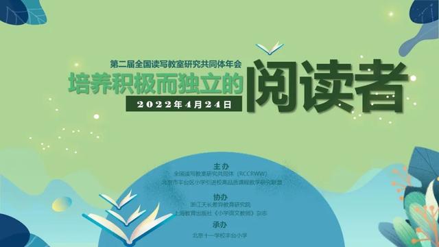 以“读写教室”研究共同体之名 推动儿童读写素养发展——第二届全国“读写教室”研究共同体年会圆满结束