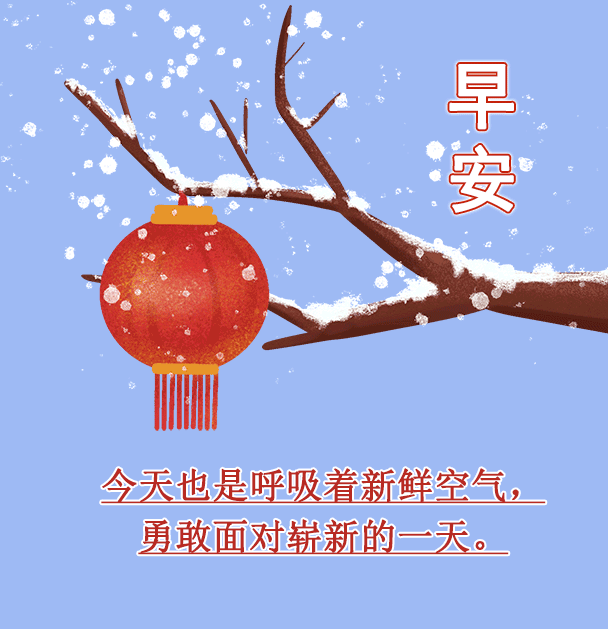 最近天气转冷时问候的动态图片让一句问候为你披上一件温暖的外衣