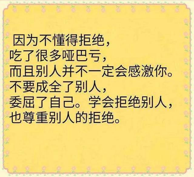 学会拒绝，是一个成年人的必修课