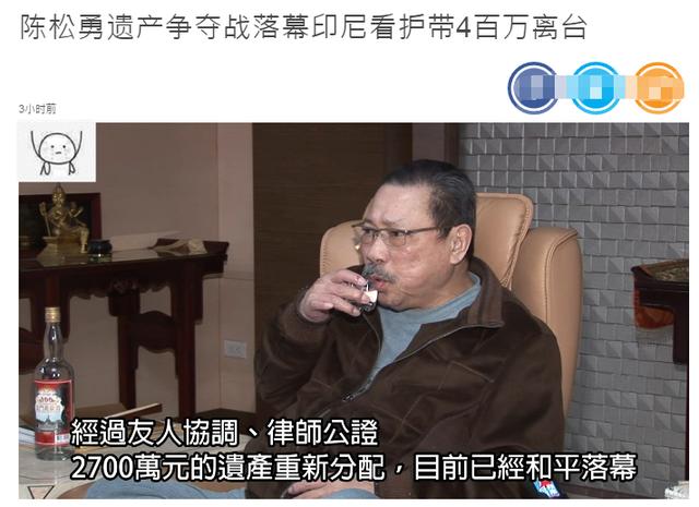 陈松勇千万遗产重新分配！保姆分得400万返印尼，承诺会回来祭拜