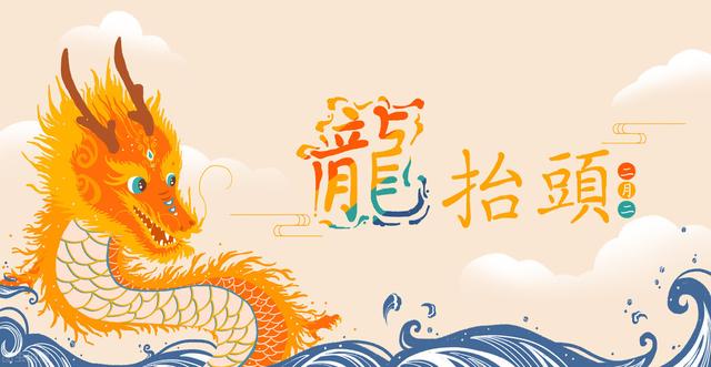 二月二龙抬头，健康知多少
