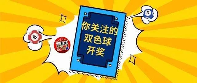 双色球2022043期开奖，一等奖开出9注花落6省，奖池18.83亿