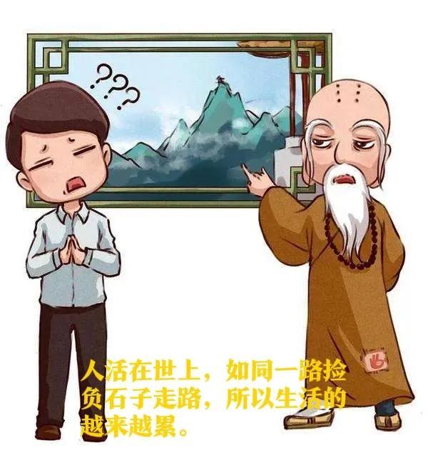 有个中年人，日子沉重生活压力大，向一位禅师求教减轻人生重负