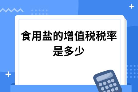 ​食用盐的增值税税率是多少1