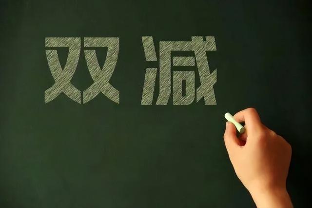 2021年7月,中共中央办公厅,国务院办公厅下发《关于进一步减轻义务