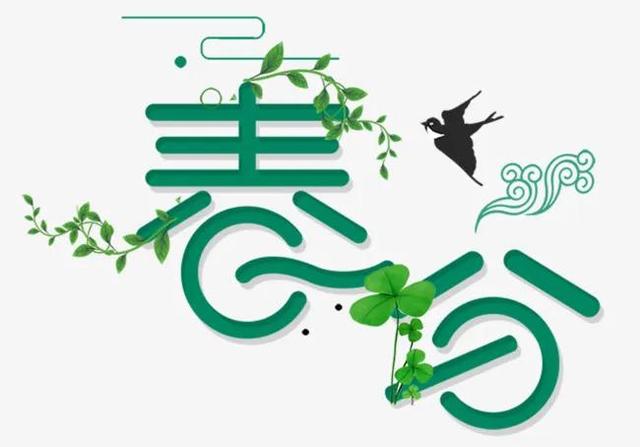 春分祝福图