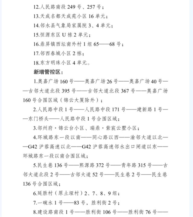 广安邻水最新通告：划定3个中风险地区，新增分区分级管控